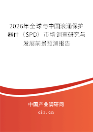 2026年全球與中國浪涌保護器件（SPD）市場調查研究與發(fā)展前景預測報告