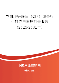 中國冷等靜壓(CIP)設(shè)備行業(yè)研究與市場前景報告(2026-2032年) 中國冷等靜壓(CIP)設(shè)備行業(yè)研究與市場前景報告(2026-2032年)