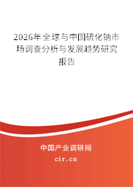 2026年全球與中國硫化鈉市場調查分析與發(fā)展趨勢研究報告 2026年全球與中國硫化鈉市場調查分析與發(fā)展趨勢研究報告