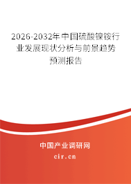 2026-2032年中國(guó)硫酸鎳銨行業(yè)發(fā)展現(xiàn)狀分析與前景趨勢(shì)預(yù)測(cè)報(bào)告