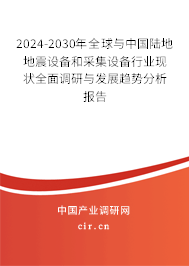 2024-2030年全球與中國(guó)陸地地震設(shè)備和采集設(shè)備行業(yè)現(xiàn)狀全面調(diào)研與發(fā)展趨勢(shì)分析報(bào)告