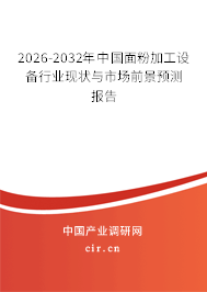 2026-2032年中國面粉加工設(shè)備行業(yè)現(xiàn)狀與市場前景預(yù)測報(bào)告
