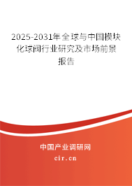 2025-2031年全球與中國模塊化球閥行業(yè)研究及市場前景報告