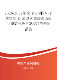 2026-2032年全球與中國N-芐氧羰基-D-苯基丙氨酸市場現(xiàn)狀研究分析與發(fā)展趨勢預(yù)測報告
