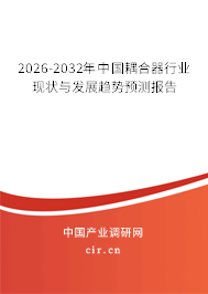 2026-2032年中國(guó)耦合器行業(yè)現(xiàn)狀與發(fā)展趨勢(shì)預(yù)測(cè)報(bào)告