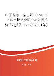 （最新）中國聚偏二氟乙烯（PVDF）涂料市場調(diào)查研究與發(fā)展趨勢預(yù)測報告