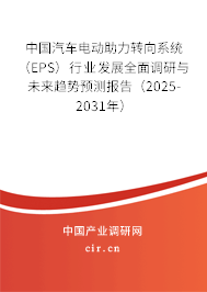 中國(guó)汽車(chē)電動(dòng)助力轉(zhuǎn)向系統(tǒng)（EPS）行業(yè)發(fā)展全面調(diào)研與未來(lái)趨勢(shì)預(yù)測(cè)報(bào)告（2025-2031年）