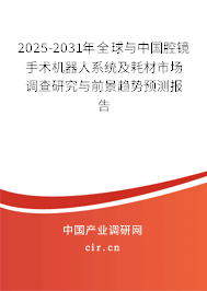 2025-2031年全球與中國腔鏡手術機器人系統(tǒng)及耗材市場調(diào)查研究與前景趨勢預測報告 2025-2031年全球與中國腔鏡手術機器人系統(tǒng)及耗材市場調(diào)查研究與前景趨勢預測報告