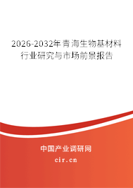 2026-2032年青海生物基材料行業(yè)研究與市場(chǎng)前景報(bào)告