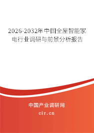 2026-2032年中國全屋智能家電行業(yè)調(diào)研與前景分析報告