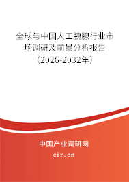 全球與中國人工胰腺行業(yè)市場調研及前景分析報告(2026-2032年) 全球與中國人工胰腺行業(yè)市場調研及前景分析報告(2026-2032年)