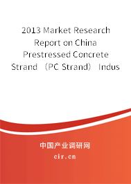 2013 Market Research Report on China Prestressed Concrete Strand （PC Strand） Industry