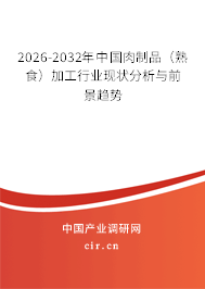 2026-2032年中國肉制品（熟食）加工行業(yè)現(xiàn)狀分析與前景趨勢