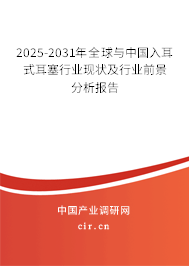 2025-2031年全球與中國入耳式耳塞行業(yè)現(xiàn)狀及行業(yè)前景分析報告
