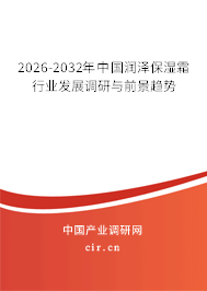 2026-2032年中國潤澤保濕霜行業(yè)發(fā)展調(diào)研與前景趨勢 2026-2032年中國潤澤保濕霜行業(yè)發(fā)展調(diào)研與前景趨勢