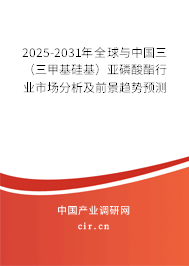 2025-2031年全球與中國三（三甲基硅基）亞磷酸酯行業(yè)市場分析及前景趨勢預(yù)測