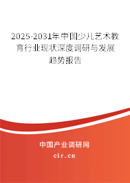 2025-2031年中國少兒藝術教育行業(yè)現(xiàn)狀深度調研與發(fā)展趨勢報告 2025-2031年中國少兒藝術教育行業(yè)現(xiàn)狀深度調研與發(fā)展趨勢報告
