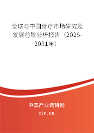 全球與中國食療市場研究及發(fā)展前景分析報告（2025-2031年）