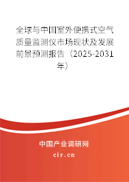 全球與中國室外便攜式空氣質(zhì)量監(jiān)測儀市場現(xiàn)狀及發(fā)展前景預(yù)測報告（2025-2031年）