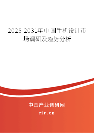 2025-2031年中國手機設(shè)計市場調(diào)研及趨勢分析 2025-2031年中國手機設(shè)計市場調(diào)研及趨勢分析