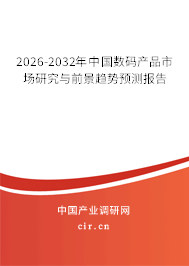 2026-2032年中國(guó)數(shù)碼產(chǎn)品市場(chǎng)研究與前景趨勢(shì)預(yù)測(cè)報(bào)告 2026-2032年中國(guó)數(shù)碼產(chǎn)品市場(chǎng)研究與前景趨勢(shì)預(yù)測(cè)報(bào)告