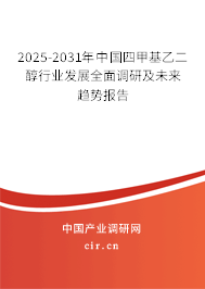 2025-2031年中國(guó)四甲基乙二醇行業(yè)發(fā)展全面調(diào)研及未來(lái)趨勢(shì)報(bào)告