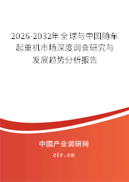 2026-2032年全球與中國隨車起重機市場深度調查研究與發(fā)展趨勢分析報告
