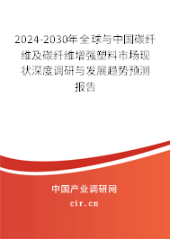 2024-2030年全球與中國碳纖維及碳纖維增強(qiáng)塑料市場現(xiàn)狀深度調(diào)研與發(fā)展趨勢預(yù)測報(bào)告 2024-2030年全球與中國碳纖維及碳纖維增強(qiáng)塑料市場現(xiàn)狀深度調(diào)研與發(fā)展趨勢預(yù)測報(bào)告