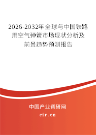 2026-2032年全球與中國鐵路用空氣彈簧市場現(xiàn)狀分析及前景趨勢預(yù)測報(bào)告