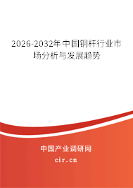 2026-2032年中國銅桿行業(yè)市場分析與發(fā)展趨勢