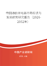 中國通信繼電器市場現(xiàn)狀與發(fā)展趨勢研究報(bào)告（2026-2032年）