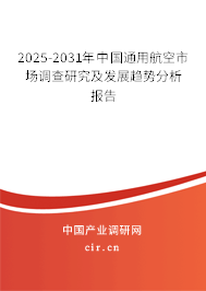2025-2031年中國(guó)通用航空市場(chǎng)調(diào)查研究及發(fā)展趨勢(shì)分析報(bào)告 2025-2031年中國(guó)通用航空市場(chǎng)調(diào)查研究及發(fā)展趨勢(shì)分析報(bào)告