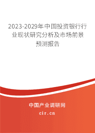 2023年中國投資銀行市場調(diào)查分析與發(fā)展前景研究報告 2023年中國投資銀行市場調(diào)查分析與發(fā)展前景研究報告