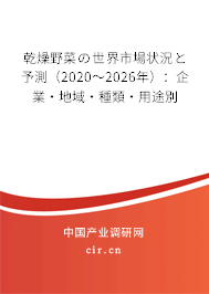 乾燥野菜の世界市場(chǎng)狀況と予測(cè)（2020～2026年）：企業(yè)·地域·種類·用途別