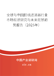 全球與中國挖機濾清器行業(yè)市場現狀研究與未來前景趨勢報告(2025年) 全球與中國挖機濾清器行業(yè)市場現狀研究與未來前景趨勢報告(2025年)