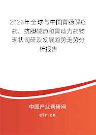 2026年全球與中國(guó)胃腸解痙藥、抗膽堿藥和胃動(dòng)力藥物現(xiàn)狀調(diào)研及發(fā)展趨勢(shì)走勢(shì)分析報(bào)告
