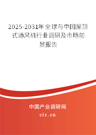 2025-2031年全球與中國屋頂式通風(fēng)機(jī)行業(yè)調(diào)研及市場前景報告