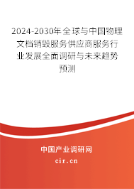2024-2030年全球與中國物理文檔銷毀服務(wù)供應(yīng)商服務(wù)行業(yè)發(fā)展全面調(diào)研與未來趨勢預(yù)測 2024-2030年全球與中國物理文檔銷毀服務(wù)供應(yīng)商服務(wù)行業(yè)發(fā)展全面調(diào)研與未來趨勢預(yù)測