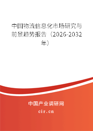 中國物流信息化市場研究與前景趨勢報告（2026-2032年）