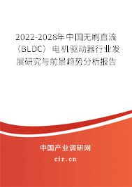 2022-2028年中國無刷直流(BLDC)電機驅(qū)動器行業(yè)發(fā)展研究與前景趨勢分析報告 2022-2028年中國無刷直流(BLDC)電機驅(qū)動器行業(yè)發(fā)展研究與前景趨勢分析報告