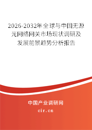 2026-2032年全球與中國無源光網(wǎng)絡(luò)網(wǎng)關(guān)市場現(xiàn)狀調(diào)研及發(fā)展前景趨勢分析報(bào)告