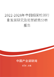 2022-2028年中國細(xì)菌檢測行業(yè)發(fā)展研究及前景趨勢分析報(bào)告