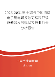 2025-2031年全球與中國消費(fèi)電子用電可擦除可編程只讀存儲器發(fā)展現(xiàn)狀及行業(yè)前景分析報告