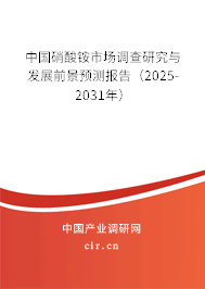 中國硝酸銨市場調查研究與發(fā)展前景預測報告（2025-2031年）