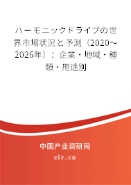 ハーモニックドライブの世界市場(chǎng)狀況と予測(cè)(2020~2026年):企業(yè)·地域·種類(lèi)·用途別 ハーモニックドライブの世界市場(chǎng)狀況と予測(cè)(2020~2026年):企業(yè)·地域·種類(lèi)·用途別