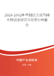 2025-2031年中國壓力調節(jié)閥市場調查研究與前景分析報告 2025-2031年中國壓力調節(jié)閥市場調查研究與前景分析報告