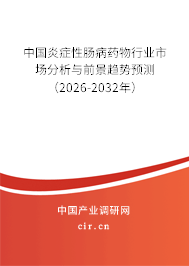 中國炎癥性腸病藥物行業(yè)市場分析與前景趨勢預(yù)測（2026-2032年）