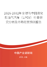 2026-2032年全球與中國液化石油氣汽車（LPGV）行業(yè)研究分析及市場前景預(yù)測報(bào)告