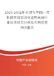 2025-2031年全球與中國一次性使用管型消化道吻合器行業(yè)現(xiàn)狀研究分析及市場前景預測報告