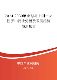 2024-2030年全球與中國(guó)一次性手巾行業(yè)分析及發(fā)展趨勢(shì)預(yù)測(cè)報(bào)告 2024-2030年全球與中國(guó)一次性手巾行業(yè)分析及發(fā)展趨勢(shì)預(yù)測(cè)報(bào)告